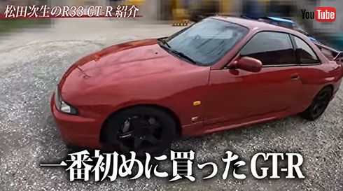 松田さんが特にお気に入りで今なお乗り続ける、初めて買った「R33型GT-R」