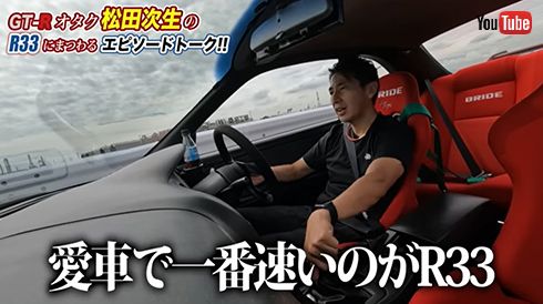 そして「GT-R愛」を語り尽くす！