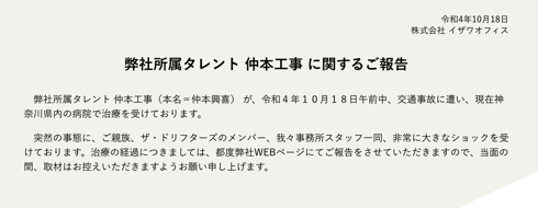 「ザ・ドリフターズ」仲本工事が交通事故に遭ったことを所属事務所が発表