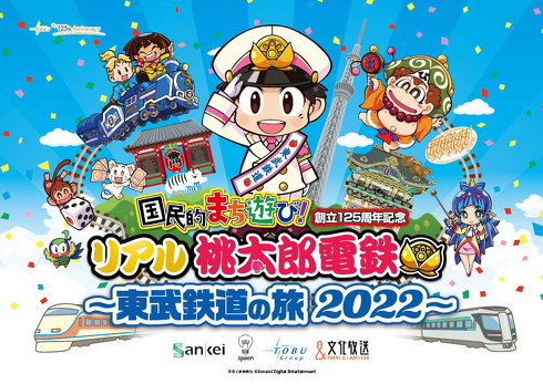 東武 リアル桃太郎電鉄