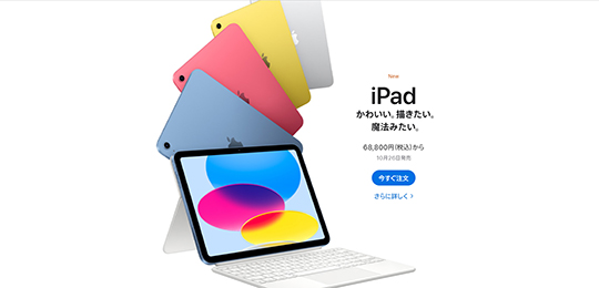 Apple（アップル）　新型iPad・iPad Pro発売　10月26日から