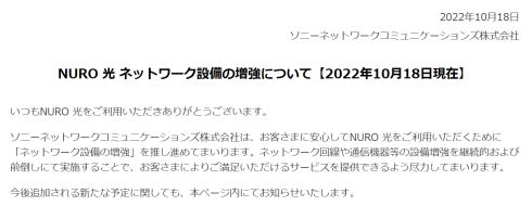NURO光ネットワーク設備増強