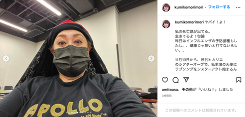 俳優の森公美子、死亡説を一蹴。誹謗中傷に弁護士から「訴訟手続き取りましょう」