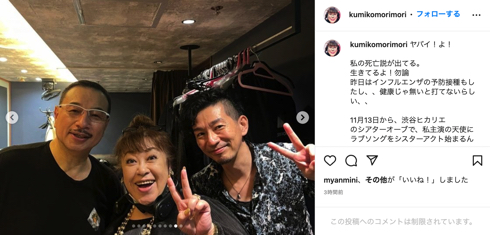 俳優の森公美子、死亡説を一蹴。誹謗中傷に弁護士から「訴訟手続き取りましょう」