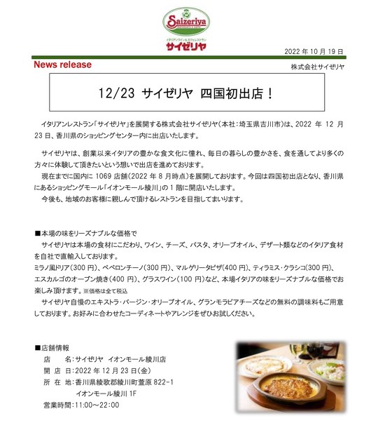 サイゼリヤ、四国初となる香川県に店舗を出店