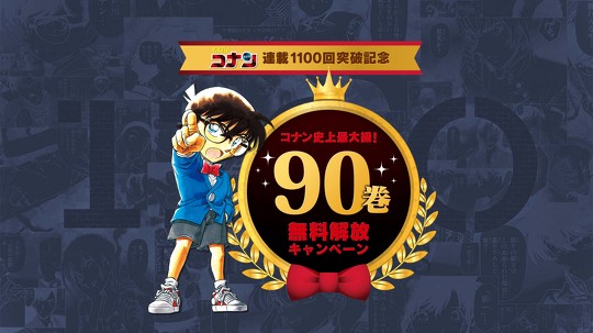 『名探偵コナン』90巻分がスマホアプリ「サンデーうぇぶり」上で無料公開