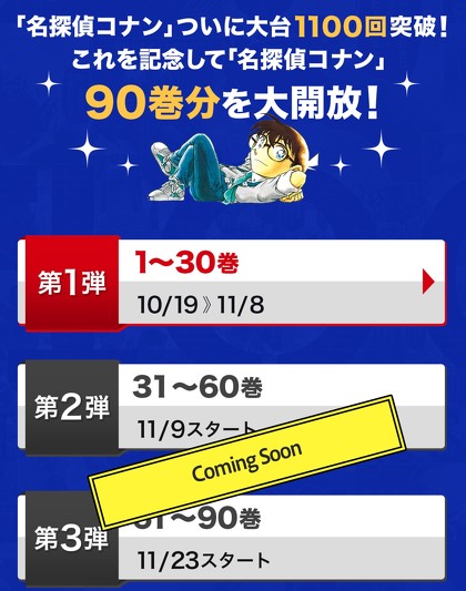 名探偵コナン』90巻分が無料公開決定！ 連載1100回突破記念で