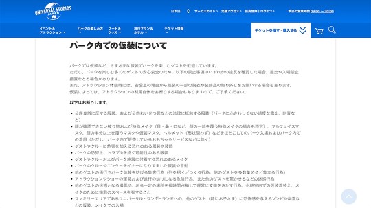 ユニバーサル・スタジオ・ジャパン（USJ）が「公序良俗に反する服装やパークにふさわしくない過度な露出」について注意喚起