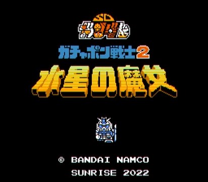 「水星の魔女」主題歌をファミコン風にアレンジ　「ガチャポン戦士」風に仕上げた動画が懐かしいけど新しい