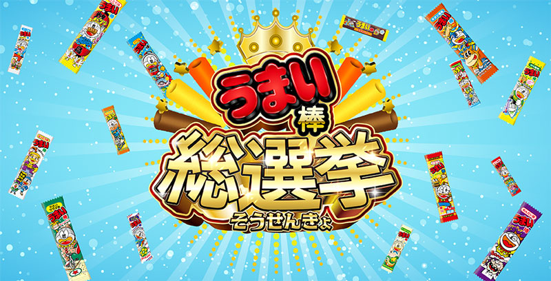 史上初「うまい棒総選挙」をやおきんが開催　全15種類のフレーバーから1位のうまい棒を決定