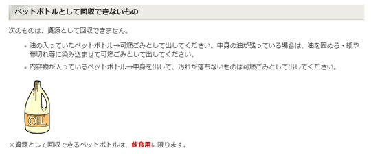 ゴミ 仕分け 出し方 油 汚れ PET ペットボトル 資源 注意喚起