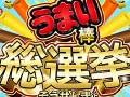 史上初「うまい棒総選挙」をやおきんが開催　全15種類のフレーバーから1位のうまい棒を決定