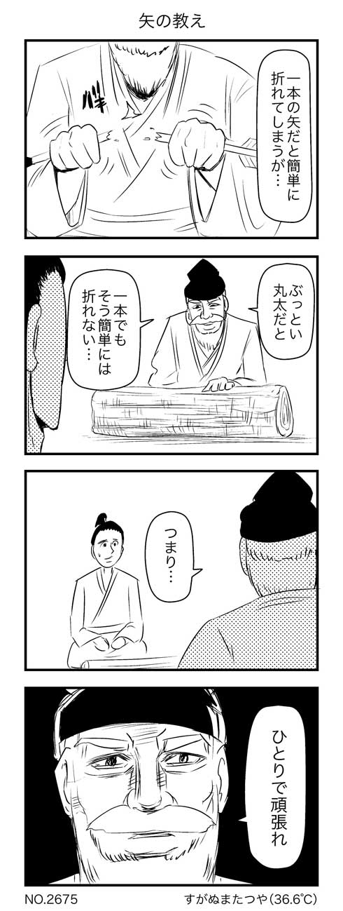 三本の矢の教え 4コマ 漫画 丸太