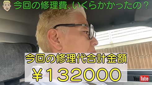 修理代金も公開！