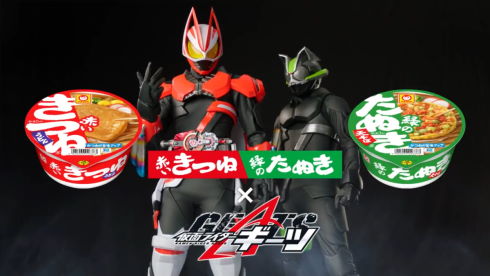 仮面ライダーギーツ赤いきつね緑のたぬき