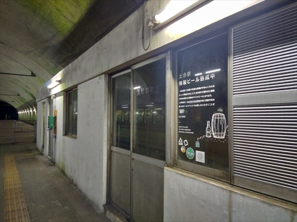 土合駅でビールを熟成