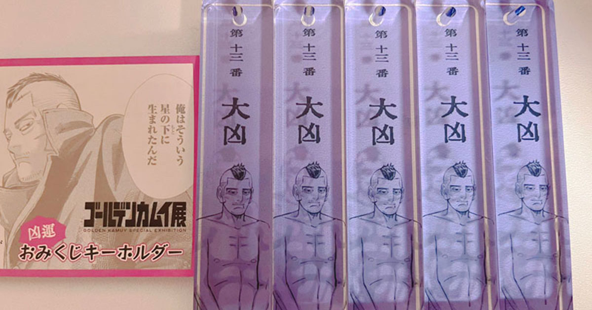 ゴールデンカムイ展 凶運おみくじキーホルダー 全10種セット