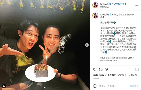 山田孝之の誕生日を祝う小出恵介