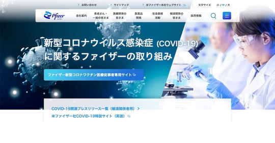 COVID-19（新型コロナウイルス感染症）ワクチンを手がける、ファイザーの公式サイトが一時アクセスできない状態に