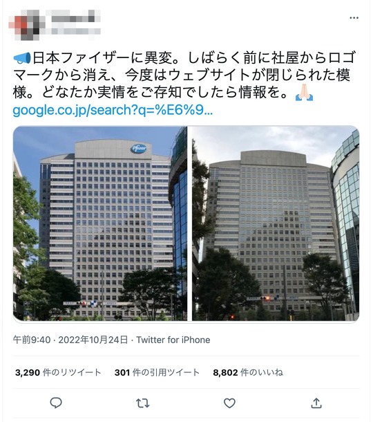 ファイザー日本法人の本社ビルに掲示されていたロゴが消えて逃げたとするデマ情報広まる