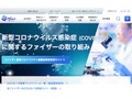 ファイザーの公式サイトが一時アクセスできない状態に　SNS上では“反ワクチン”の投稿が物議