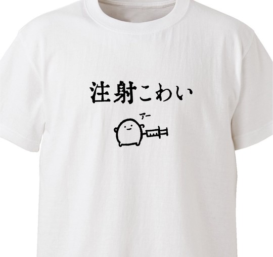注射こわいのTシャツ