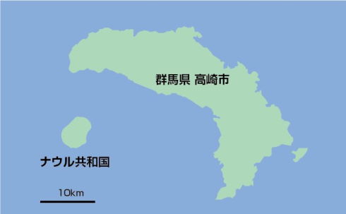 ナウル共和国と群馬県高崎市