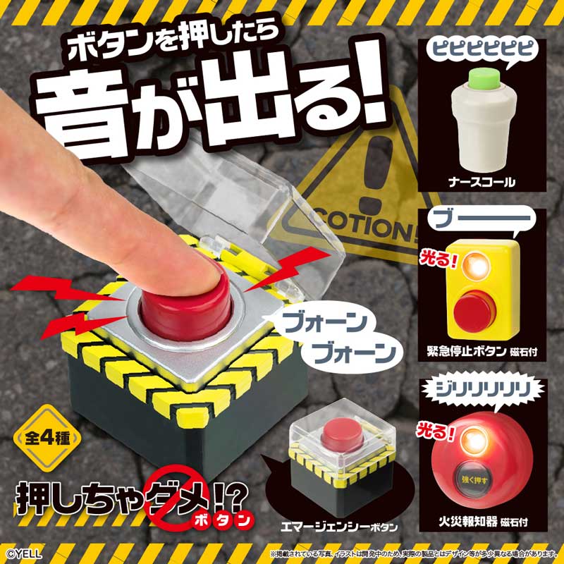 “押しちゃダメなボタン”のカプセルトイが登場　「エマージェンシーボタン」「火災報知機」などの音も再現