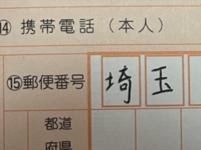 願書の書き損じで「終わった」　“郵便番号”欄に“都道府県”を書いてしまった悲しみのツイートに6万いいね　