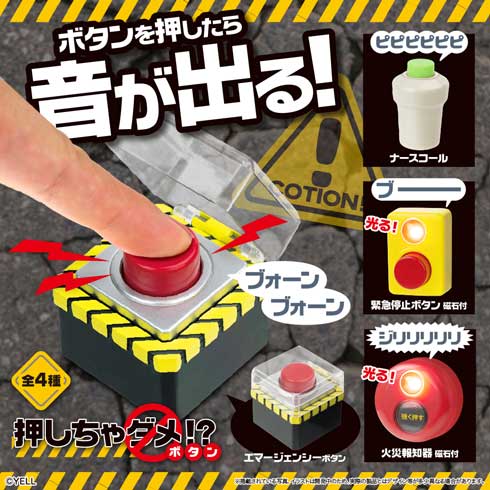 押しちゃダメ ボタン カプセルトイ 音が出る 緊急 警報