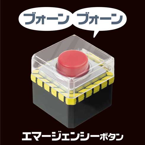 押しちゃダメ ボタン カプセルトイ 音が出る 緊急 警報