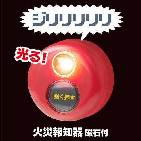 押しちゃダメ ボタン カプセルトイ 音が出る 緊急 警報