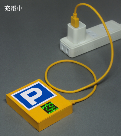 駐車場看板モチーフのモバイルバッテリー