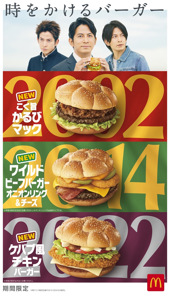 マクドナルド　時をかけるバーガー