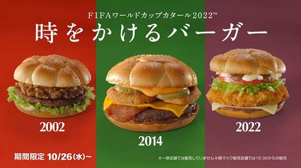 マクドナルド　時をかけるバーガー