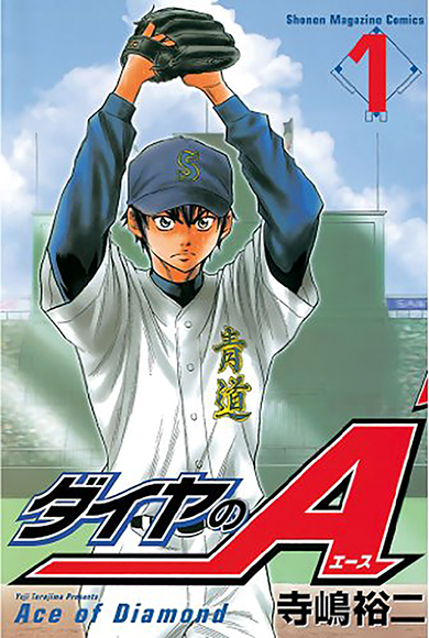 人気野球漫画『ダイヤのA』、「俺たちの戦いは……」型最終回が