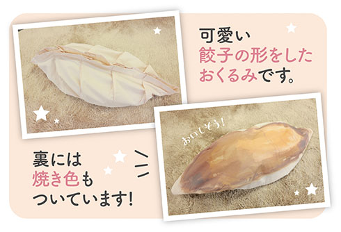 餃子のおくるみ・商品特徴