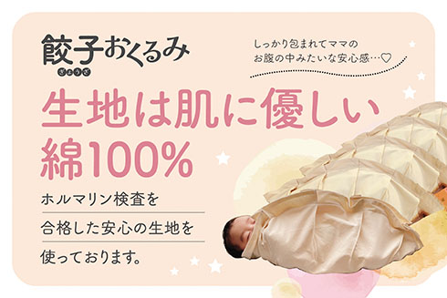 餃子のおくるみ・素材