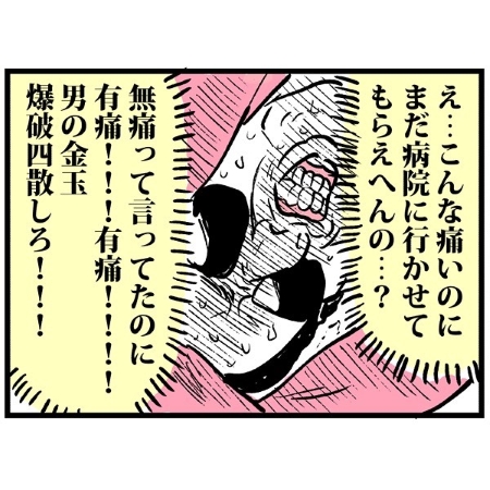 無痛って言ってたのに、有痛！！の画像