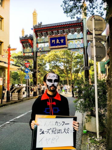 カンフーシューズ飛ばし世界大会