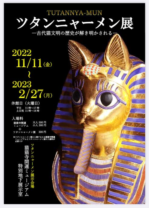 京都 ツタンニャーメン展 猫猫寺 開運ミュージアム 展覧会