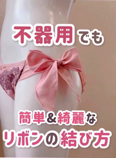 簡単にきれいなリボンを結べる方法