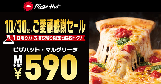 ピザハット「ご愛顧感謝セール」でマルゲリータ70％オフの590円