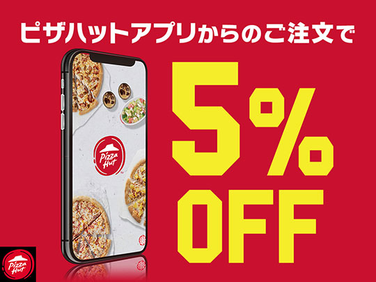 ピザハット「ご愛顧感謝セール」でマルゲリータ70％オフの590円