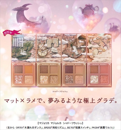資生堂マジョリカマジョルカ