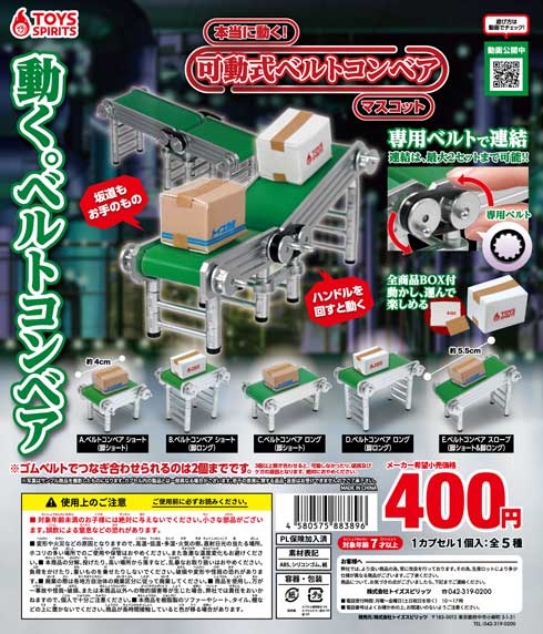 カプセルトイ ベルトコンベア 動く 可動式