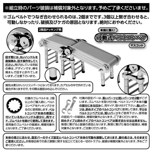 カプセルトイ ベルトコンベア 動く 可動式