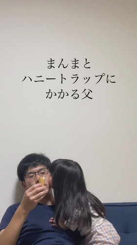 娘のかわいい作戦