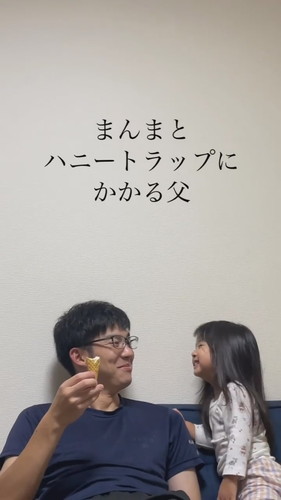 娘のかわいい作戦