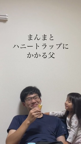 娘のかわいい作戦